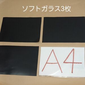黒　ブラック　ソフトガラス　3枚　全てA4サイズ以上の大きさ　1,3-1,4ミリ前後　E