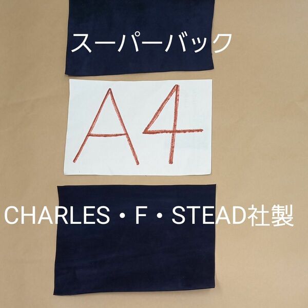 英国革　スーパーバック(CHARLES・F・STEAD社製)　ネイビー　ROYAL 2枚　A4サイズ以上　最高級スエード　F