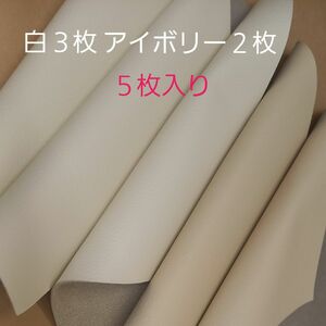 白3枚アイボリー2枚　1枚約22×22cm　生活防水加工しているので汚れ方がキレイです　ソフト　シュリンク型押し　Y