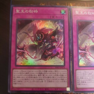 遊戯王カード 聖王の粉砕 INFO-JP078 スーパーレア　3枚