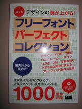 ★フリーフォントパーフェクトコレクション　デザインの腕が上がるCD-ROM付：商用利用が可能なフォントWEB・ムービー★ＭＤＮ 定価：\2,300_画像1