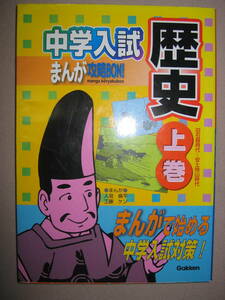 ★中学入試まんが攻略BON　歴史上巻　旧石器時代～安土桃山時代： まんがだから楽しく始める中学入試対策★学研 定価：\1,000 