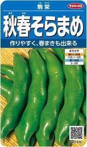 サカタのタネ 実咲野菜7470 秋春そらまめ 駒栄 00927470 青