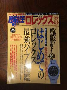 腕時計王　別冊　ロレックス　完全読本　Vol.5 廃刊　平成15年2月10日発行　美品