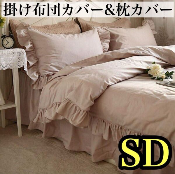 寝具3点セット★セミダブル 掛け布団カバー 枕カバー カバーセット フリル 布団カバー 肌触りの良い 寝具カバーセット