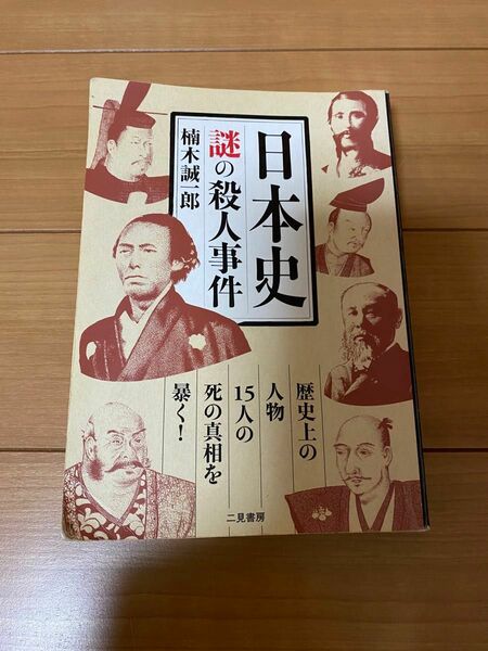 日本史謎の殺人事件　歴史上の人物１５人の死の真相を暴く！ 楠木誠一郎／著