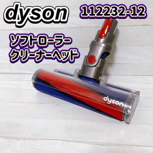 dyson ソフトローラークリーナーヘッド 純正 ダイソン 掃除機 モーターヘッド 112232-12 V7 V8 V10 V11