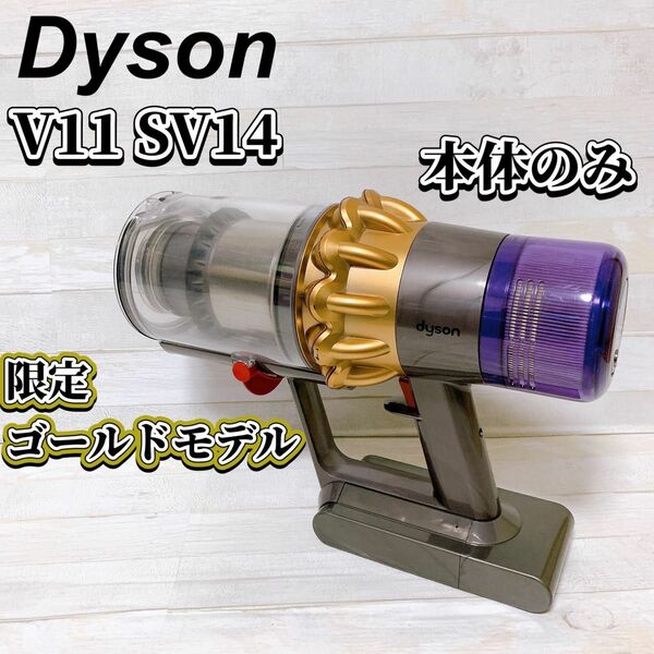 dyson V11 SV14 本体のみ 限定ゴールドモデル エコモード 63分 ダイソン コードレスクリーナー 掃除機