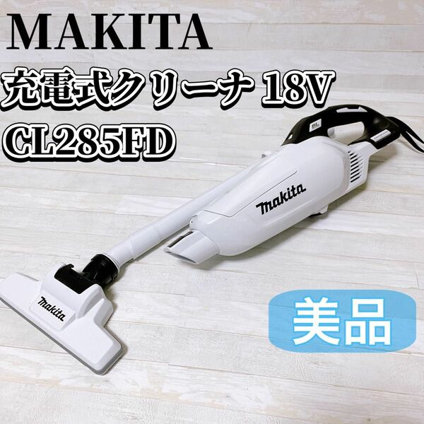 makita 充電式クリーナ 18V CL285FD マキタ コードレス 掃除機 紙パック式 本体のみ 生活家電