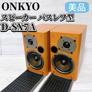 ONKYO ブックシェルフ スピーカー ペア D-SX7A 木目 オンキョー バスレフ型 オーディオ機器 美品