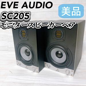 EVE AUDIO SC205 アクティブ モニタースピーカー ペア 2台1組 2ウェイ 5インチ 音響機材 オーディオ機器
