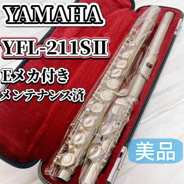 YAMAHA フルート YFL211SⅡEメカ 付き メンテナンス済 ヤマハ 洋白 洋銀 管楽器 吹奏楽 美品