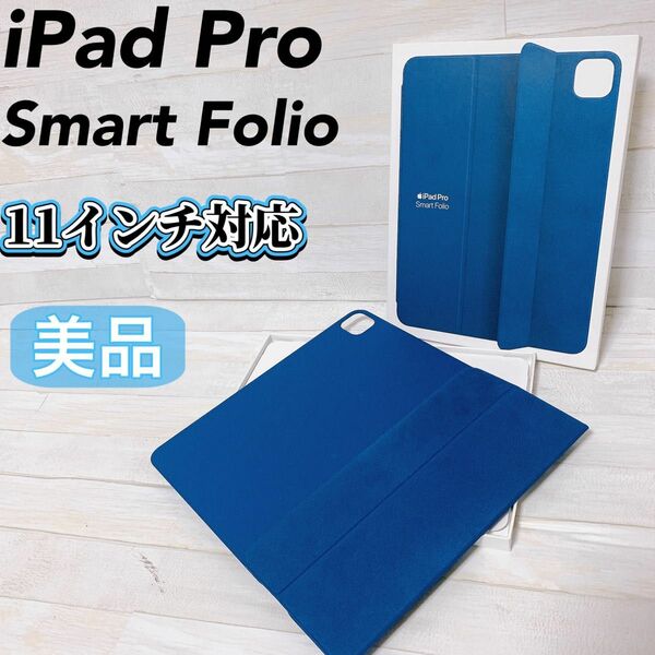 iPad Pro Smart Folio MQDV3FE/A マリンブルー 第4世代 11インチ ケース カバー 美品