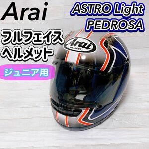 Arai フルフェイスヘルメット ASTRO Light PEDROSA アライ アストロ 子ども用 ジュニア キッズ 廃盤レア
