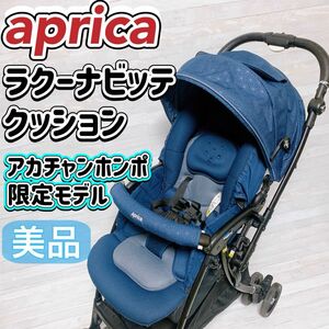 Aprica ベビーカー ラクーナ ビッテ クッション アカチャンホンポ 限定モデル リミテッドネイビー A型 両対面式 美品