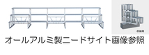 引取限定 ★ NEED ニード ひな壇 アルミ製２段３基セット　長椅子3脚セット　５０名以上対応　★ _画像8