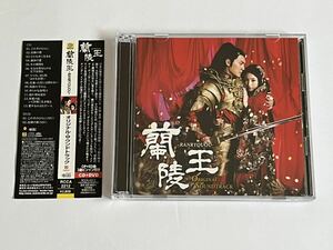 蘭陵王 サウンドトラック CD＋DVD