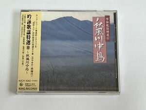 吟詠歌謡特選 10 秋風川中島 CD 新品未開封