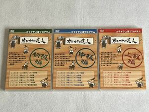 カラオケ上達プログラム カラオケの達人 初級 中級 上級編 DVD セット