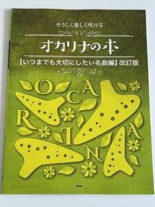 やさしく楽しく吹ける オカリナの本 いつまでも大切にしたい名曲編 改訂版