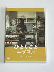 ひとりごとエプロン DVD 松本紀代