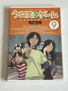 クロスゲーム 9巻 DVD