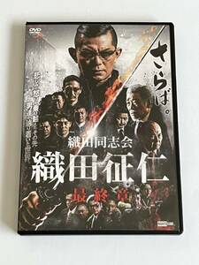 織田同志会 織田征仁 最終章 DVD 的場浩司