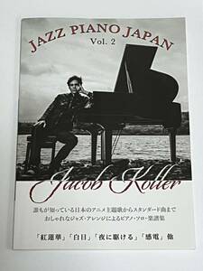 ピアノソロ 上級 JAZZ PIANO JAPAN Vol.2 日本の名曲をジャズピアノアレンジで
