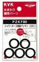 KVK シャワーホース接続パッキン PZKF80