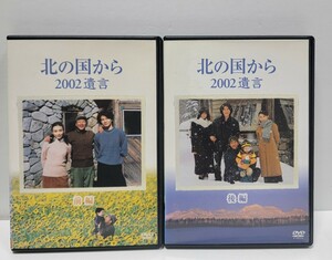 【新品ケース収納】 北の国から 2002遺言　DVD 前編、後編 全2巻セット　レンタル落ち