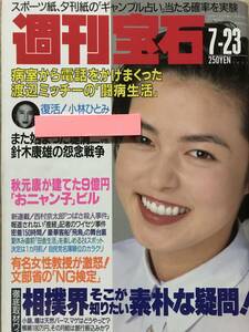 週刊宝石 レースクイーン大解剖5P/矢沢章江/石山恵利子/飯島直子/ハイレグ水着/斉藤有紀子3P/小林ひとみ3P/村瀬絵美