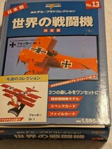 送料込み！デル・プラド　週刊デル プラドコレクション 世界の戦闘機から、ドイツ　フォッカー Ｄr.１ 　箱つぶれ品_画像1