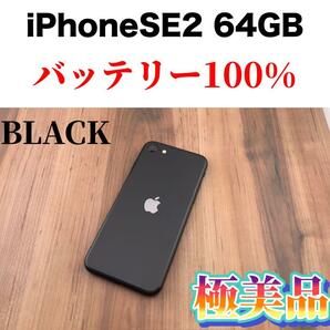 73iPhone SE 第2世代(SE2)ブラック 64GB SIMフリー本体