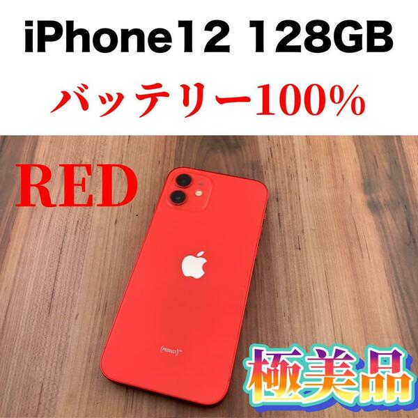 82iPhone 12 レッド 128 GB SIMフリー本体