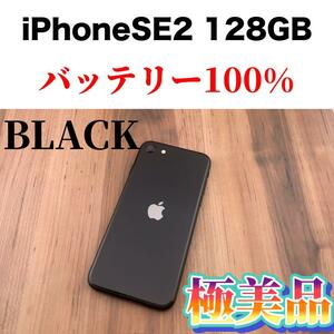 92iPhone SE 第2世代(SE2)ブラック 128GB SIMフリー本体
