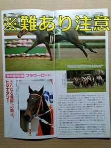  horse racing JRAre- Pro 970315 Nakayama * with defect flower C SeaKing The pearl /sing Like to-k/#hisinata Lee H brand art reading Himeji horse racing place 