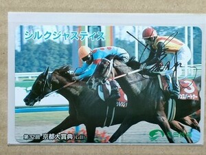 競馬 テレホンカード 早田牧場 [シルクジャスティス 藤田伸二 京都大賞典]　横は ダンスパートナー 河内洋