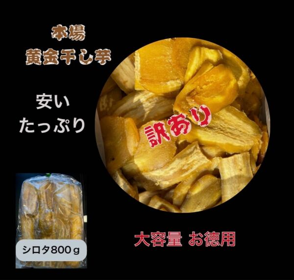 数量限定1日10点限り HB8 茨城県産 ひたちなか市産 柔らかい 甘い 黄金干し芋 ほしいも 訳あり 紅はるか B級800g