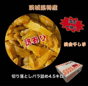 S4.5K送料無料 国産 茨城県産 柔らかい 甘い 黄金干し芋 ほしいも 訳あり 紅はるか セッコウ 切り落とし4.5キロ