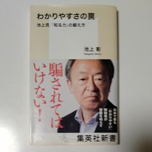 わかりやすさの罠 池上流知る力の鍛え方 著 池上彰