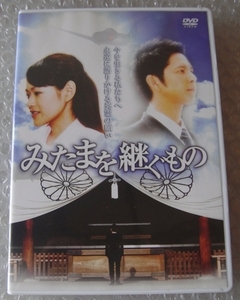 　ＤＶＤ■みたまを継ぐもの 今を生きる私たちへ永遠に語りかける英霊の願い■大柴隼人、森田このみ、向井修、久我朋乃、加瀬慎一