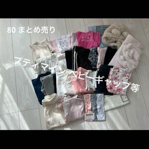 女の子 80 まとめ売り プティマイン ベビーギャップ