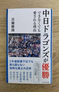 中日ドラゴンズが優勝できなくても愛される理由　喜瀬雅則著