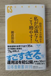 投資のプロが明かす　私が50歳なら、こう増やす！　朝倉智也著