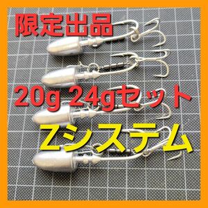 ジグヘッド アシストフック Zシステム 20g 24g ４個セット