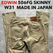 即決 W31 エドウィン EDWIN 506FG ストレッチ スキニー カラージーンズ ベージュ 茶色 日本製 MADE IN JAPAN SKINNY 5ポケット型_画像1