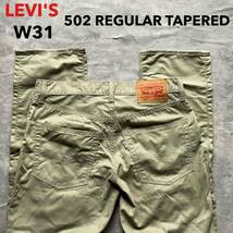 即決 W31 リーバイス Levi's 502 春夏 軽量 レギュラーテーパード カラージーンズ ベージュ カーキ 茶色 スモールe 裾チェーンステッチ仕様_画像1