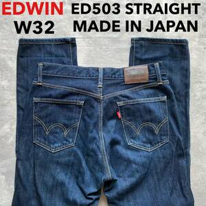 即決 W32 エドウィン EDWIN レギュラーストレート ED503 コットン綿100% デニム 日本製 ジーンズ 5ポケット MADE IN JAPAN ジッパーフライ
