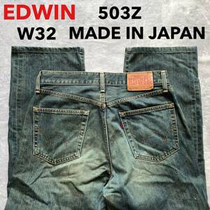 即決 W32 EDWIN エドウィン 503Z ルーズ ストレート ユーズド加工 日本製 MADE IN JAPAN 綿100%デニム 牛革ラベル 5ポケット型
