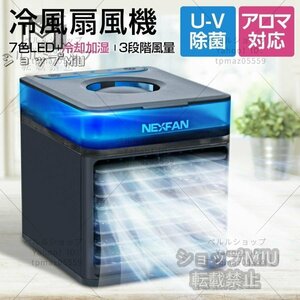 新入荷☆冷風機 冷風扇 UVライト除菌 3段階風量調節 静音 スポットクーラー ポータブルエアコン冷却加湿扇風機 熱中症対策